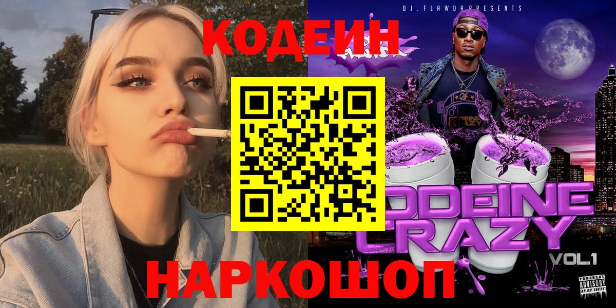 Кодеин напиток Lean (лин)  Вход с VPN  Богородск 